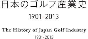 日本のゴルフ産業史 1901-2013